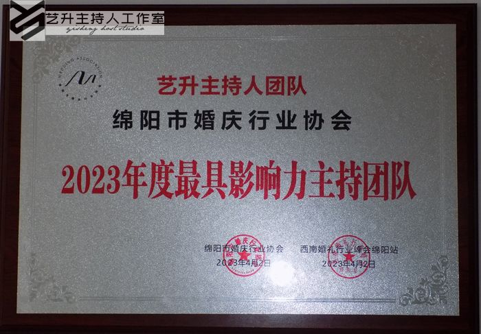 艺升主持人团队-绵阳市婚庆行业协会-2023年度最具影响力主持团队荣誉